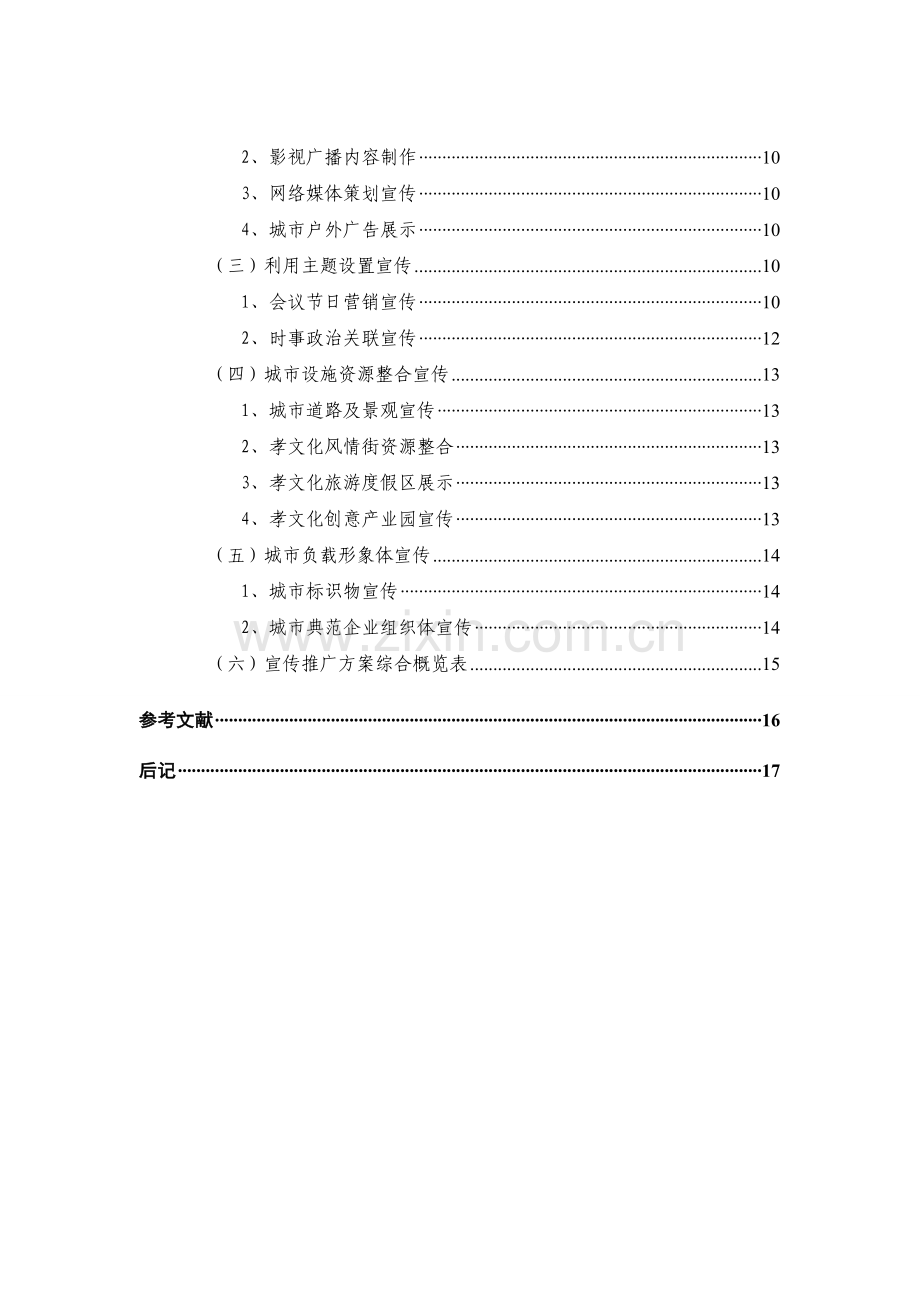 策划方案-—孝感孝文化城市品牌策划与推广策略.doc_第3页