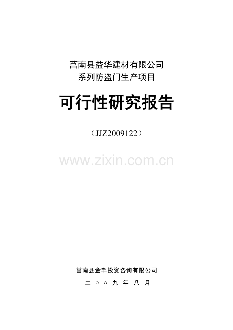 系列防盗门生产可行性论证报告.doc_第1页