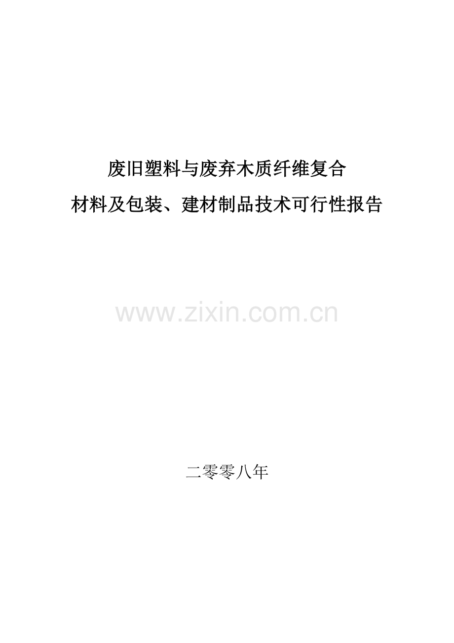 废旧塑料与废弃木质纤维复合材料及包装、建材制品技术可行性策划书.doc_第1页