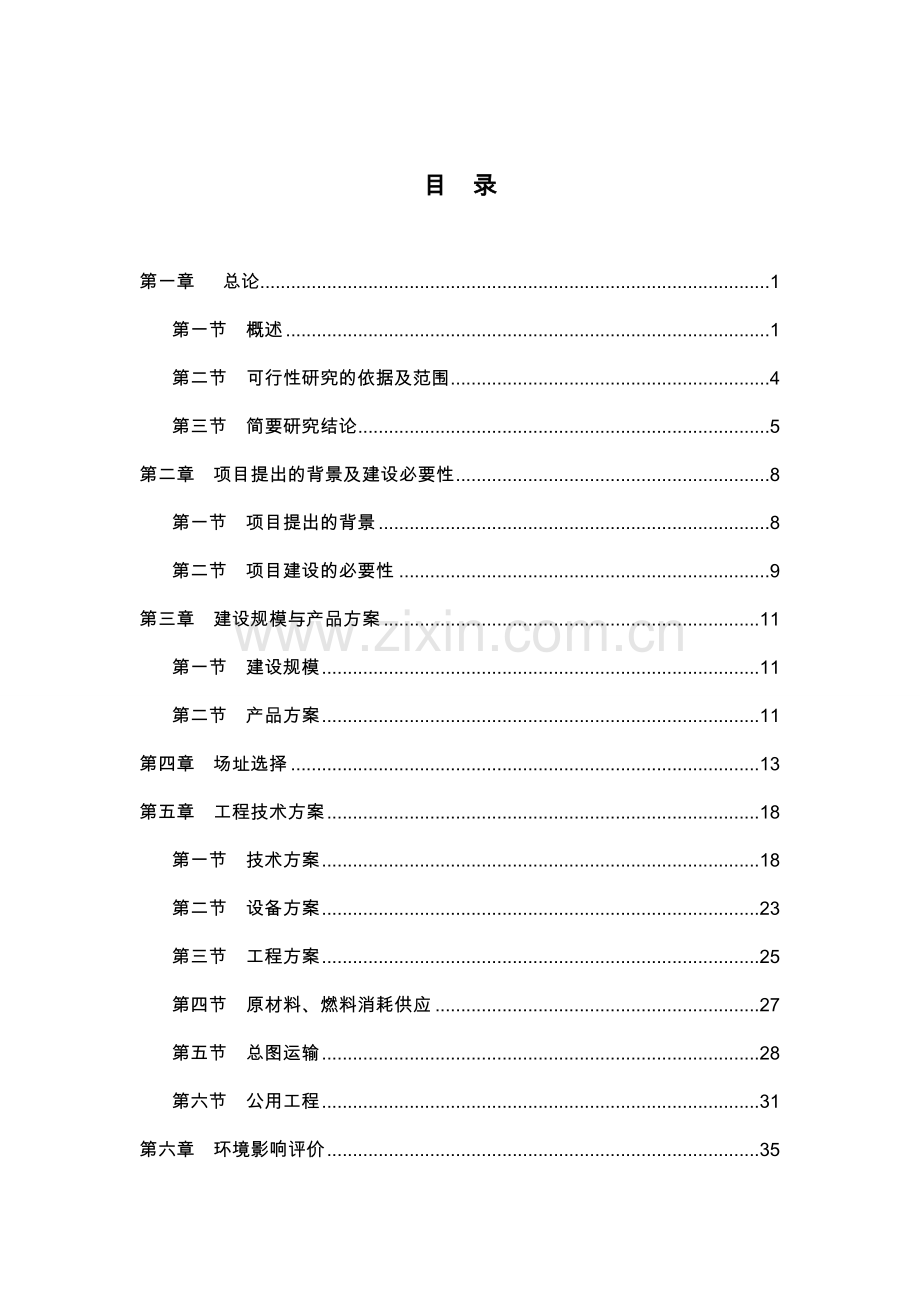 东阿县某公司阿胶系列产品生产项目可行性论证报告.doc_第1页