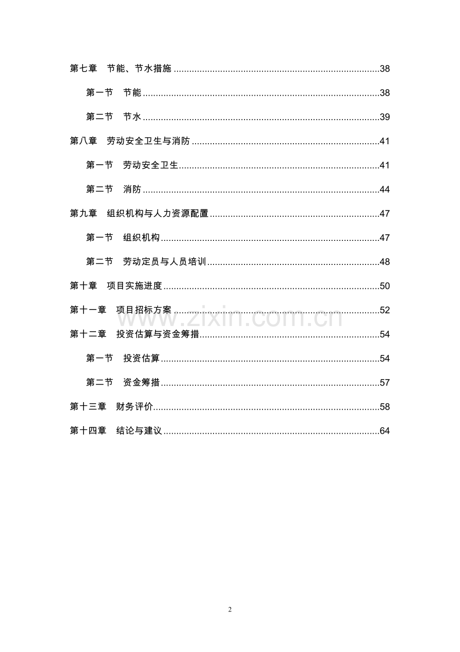 东阿县某公司阿胶系列产品生产项目可行性论证报告.doc_第2页