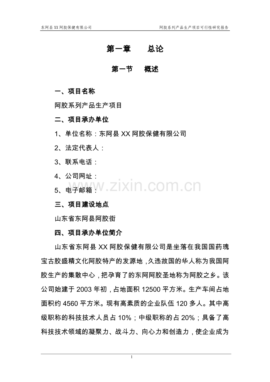 东阿县某公司阿胶系列产品生产项目可行性论证报告.doc_第3页