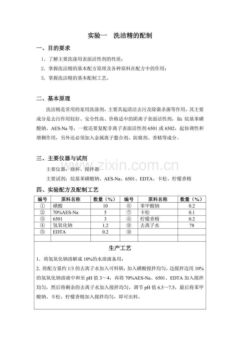 精细化学品实验指导材料.doc_第2页