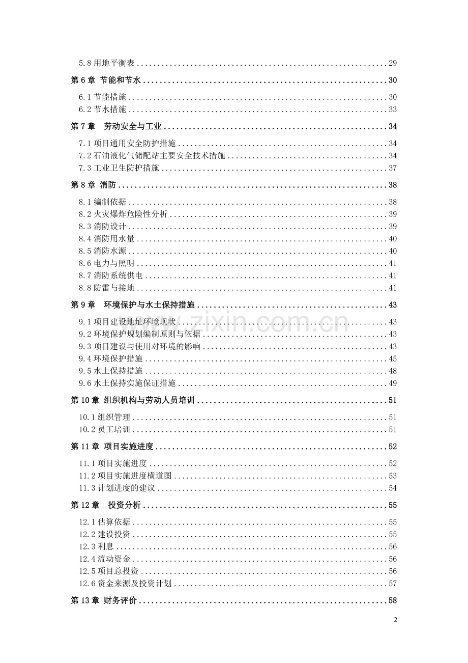 湿地生态旅游区基础设施建设工程项目可行性研究报告.doc_第2页