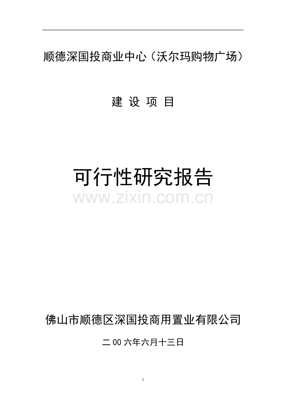 顺德深国投商业中心(沃尔玛购物广场)建设项目可行性论证报告.doc_第1页