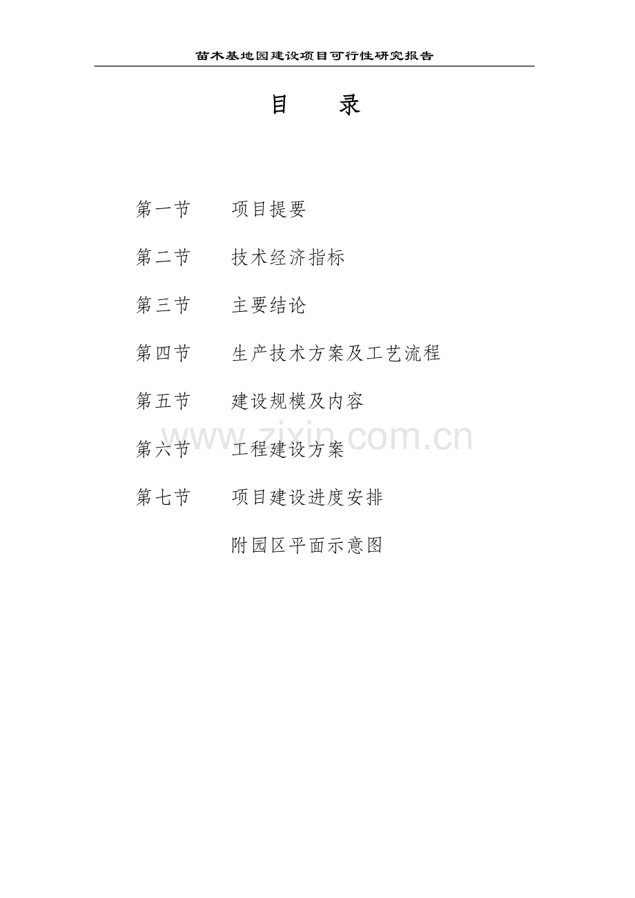 无为县民权农业生态示范园可行性论证报告(修改稿).doc_第2页