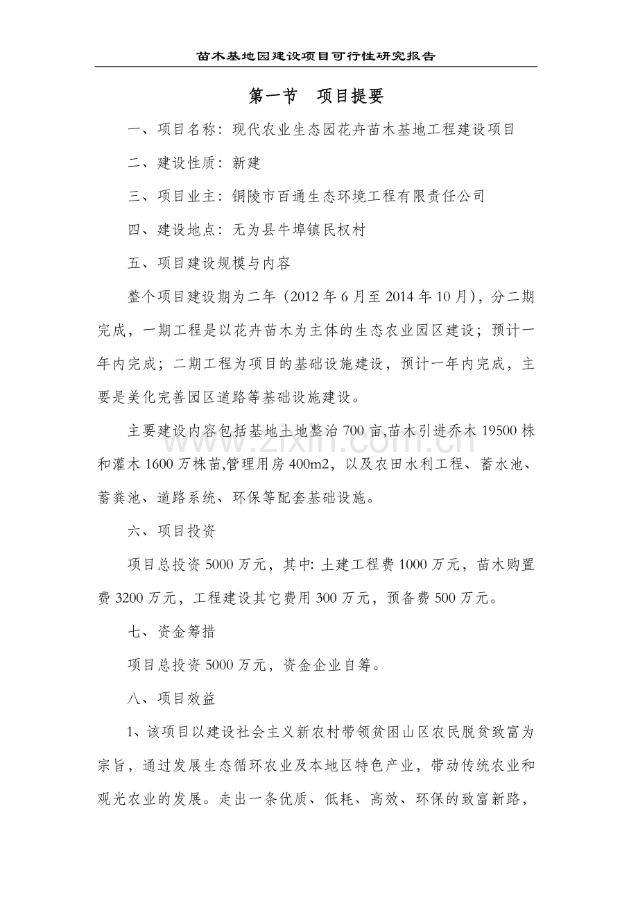 无为县民权农业生态示范园可行性论证报告(修改稿).doc_第3页