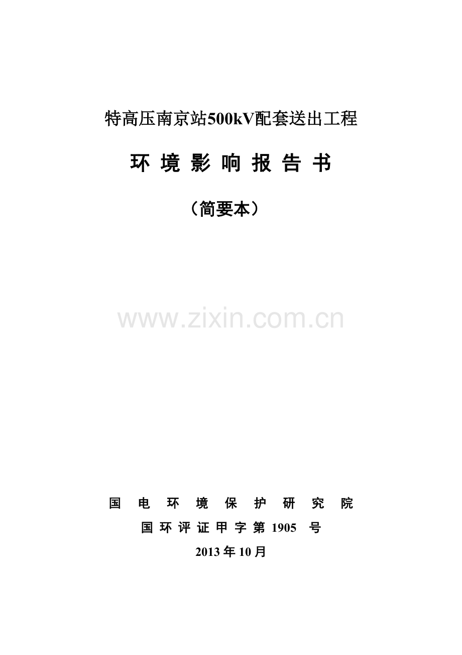 特高压站500kv-配套送出工程立项环境评估报告书.doc_第1页