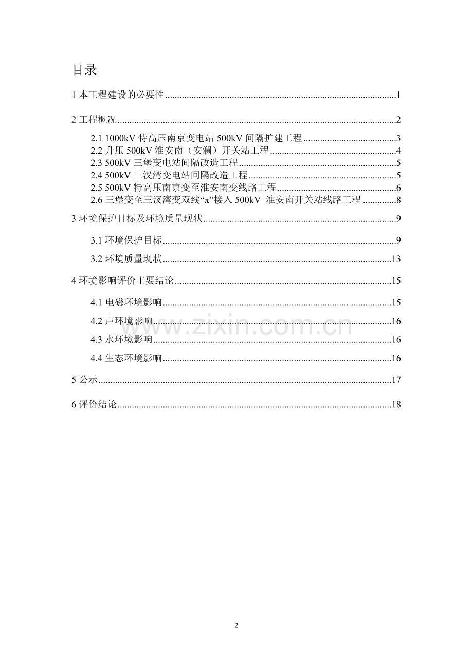 特高压站500kv-配套送出工程立项环境评估报告书.doc_第2页