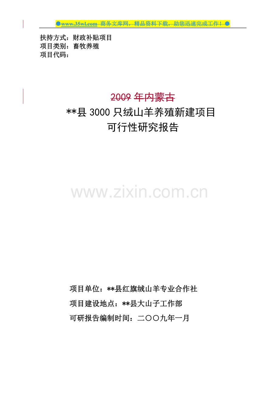 内蒙古县3000只绒山羊养殖新建建设项目可行性研究报告.doc_第1页