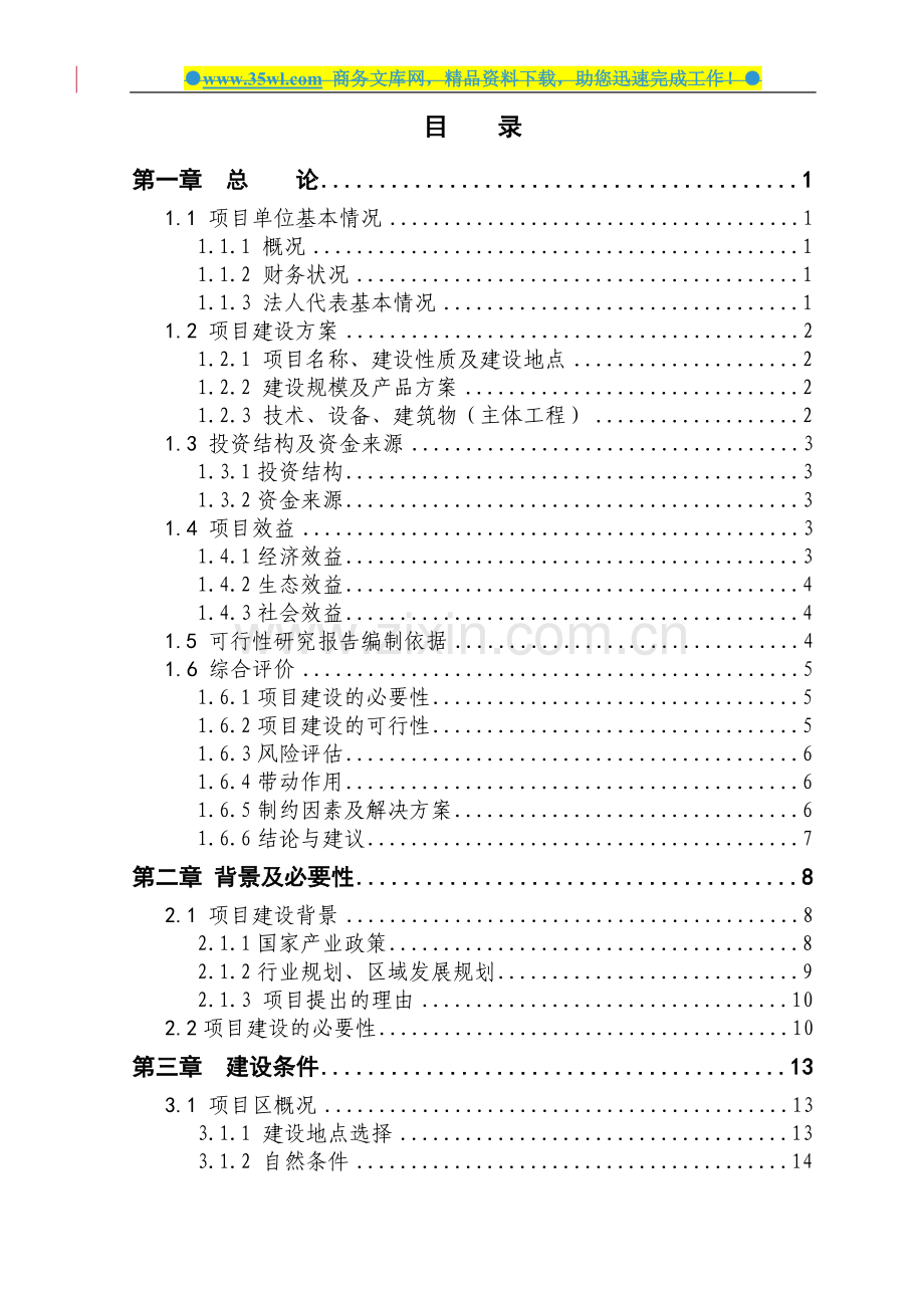 内蒙古县3000只绒山羊养殖新建建设项目可行性研究报告.doc_第2页