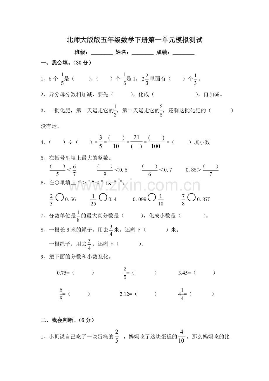 北师大版五年级数学下册分数加减法单元测试卷.doc_第1页