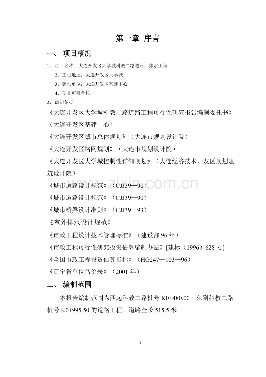 城市道路工程建设投资可行性研究报告.doc_第1页