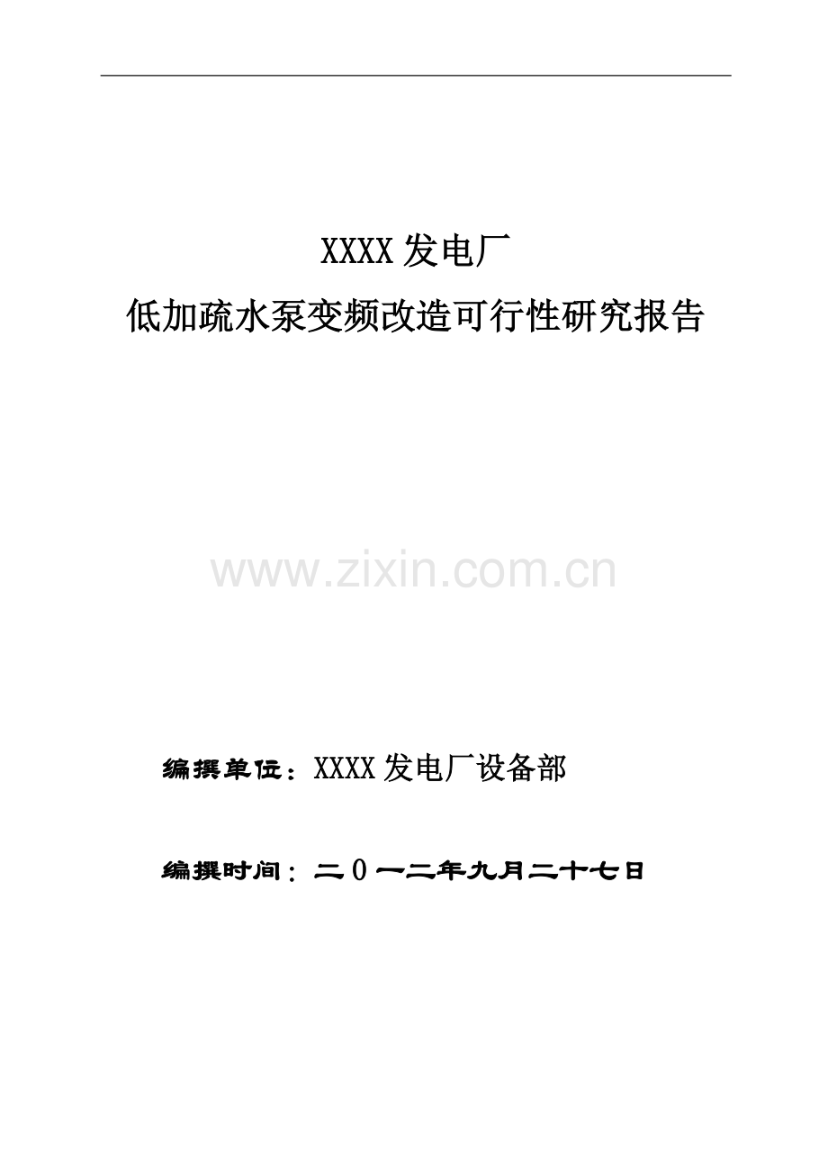 发电厂低加疏水泵变频改造建设可行性分析报告.doc_第1页