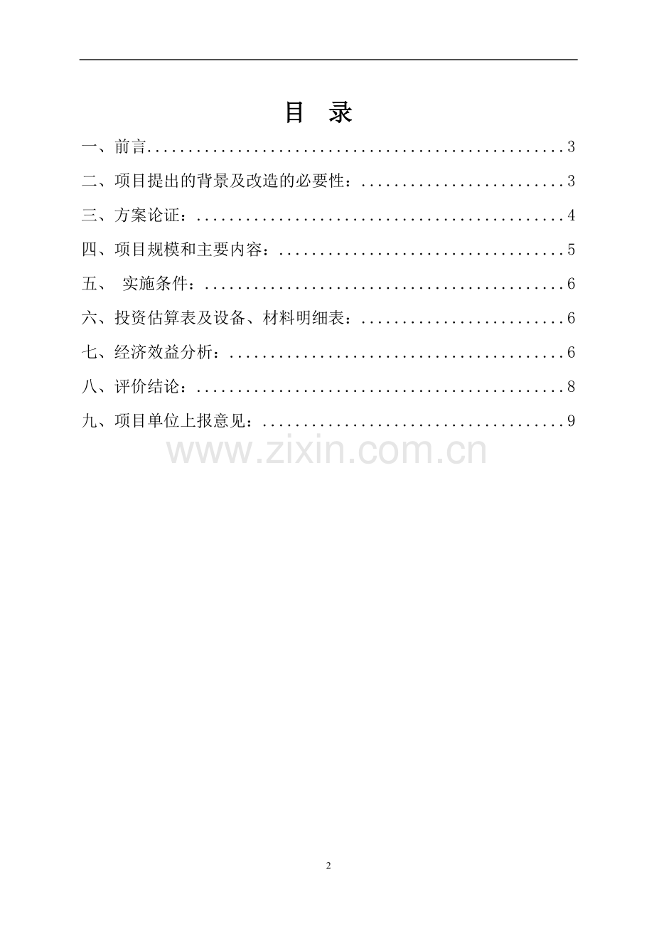 发电厂低加疏水泵变频改造建设可行性分析报告.doc_第2页