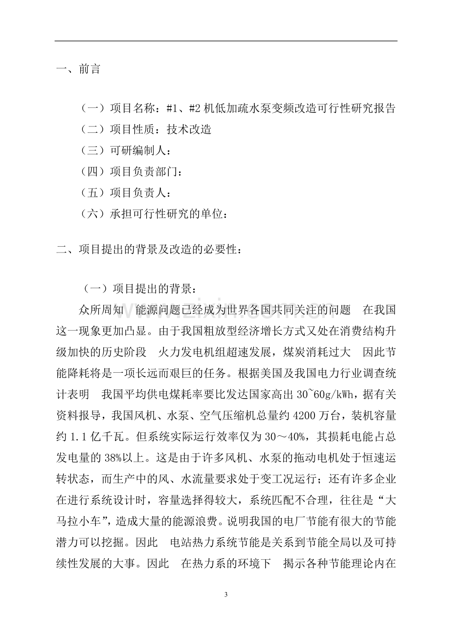 发电厂低加疏水泵变频改造建设可行性分析报告.doc_第3页