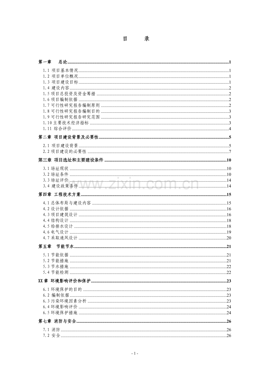 中学多功能楼、第二综合教学楼项目可行性论证报告.doc_第1页