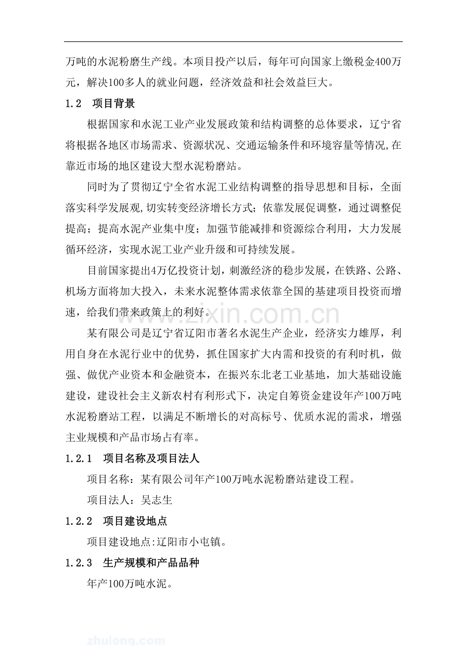 某有限公司年产100万吨水泥粉磨站建设工程项目建设可行研究论证报告.doc_第2页