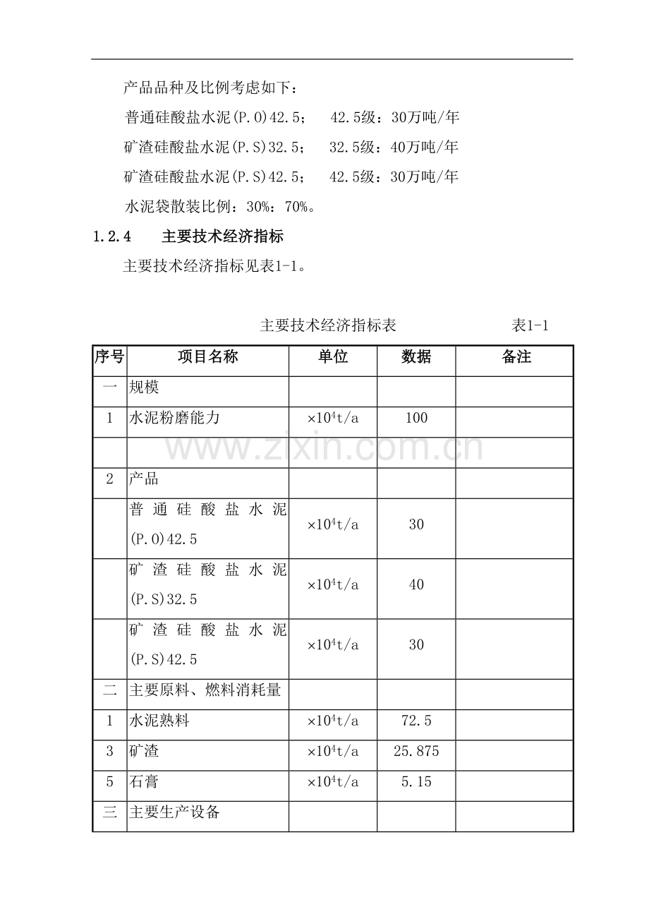 某有限公司年产100万吨水泥粉磨站建设工程项目建设可行研究论证报告.doc_第3页