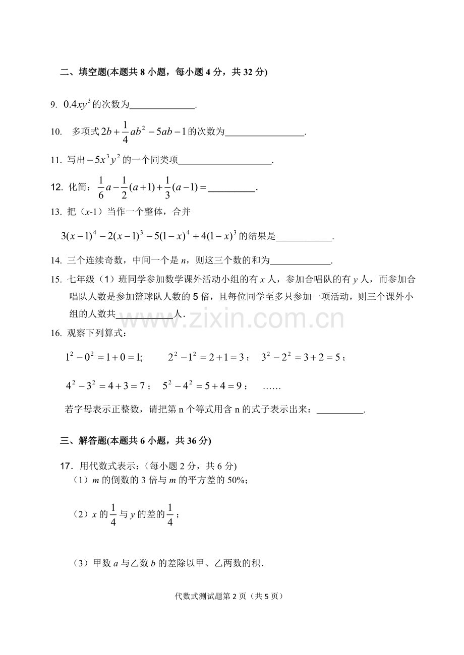 湘教版新版七年级上册数学第二章代数式测试题.doc_第2页