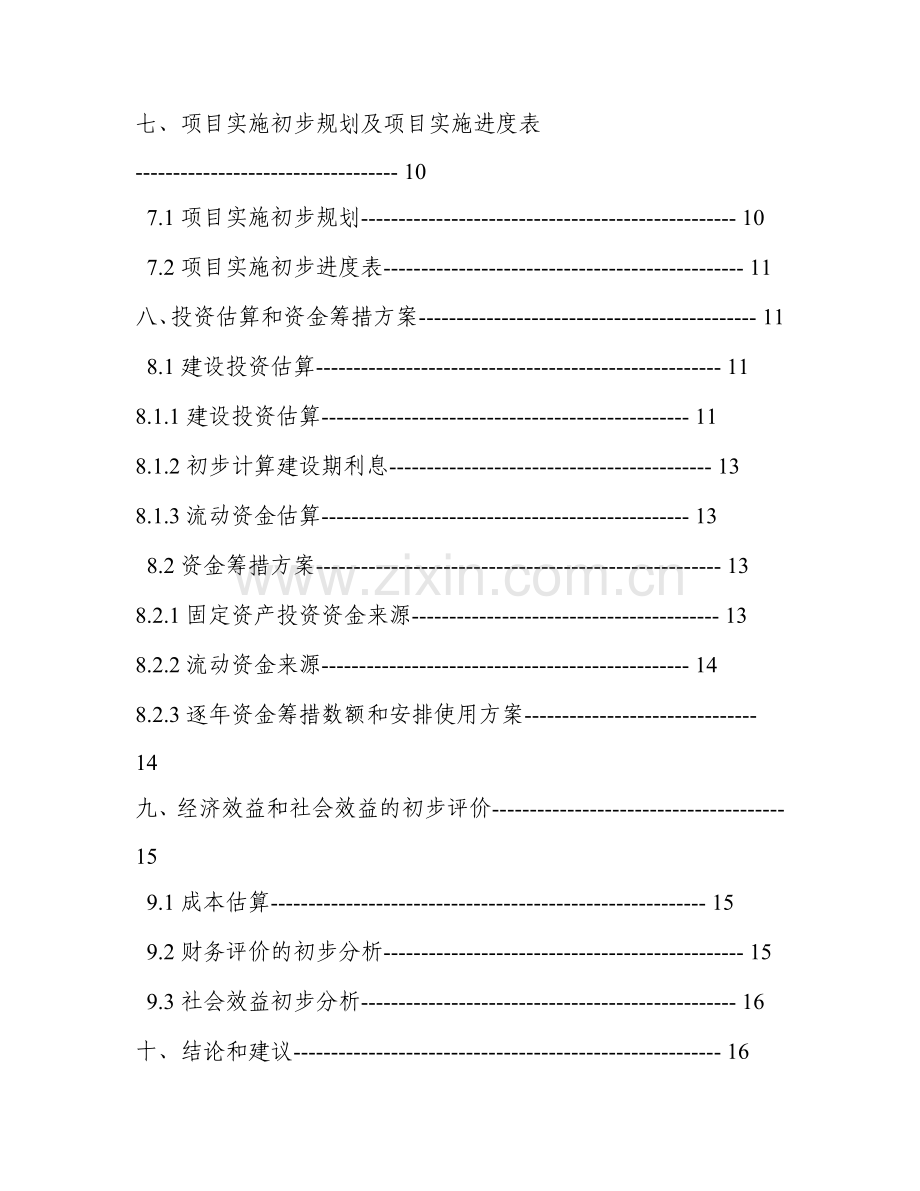 汽车站项目可行性论证报告.doc_第2页