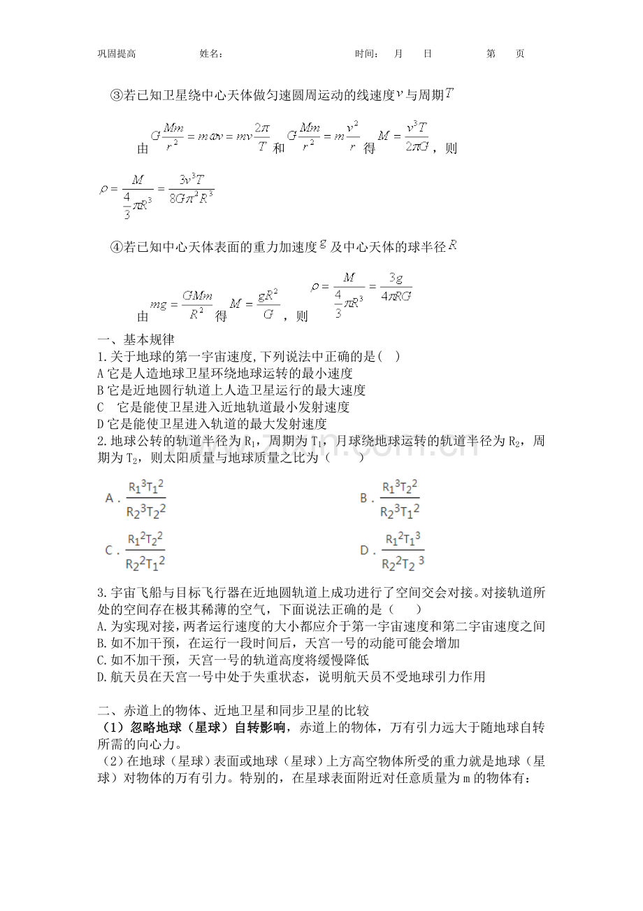 专题十六：天体运动典型问题.doc_第2页