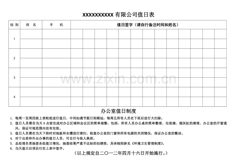 办公室值日表及规定.doc_第1页