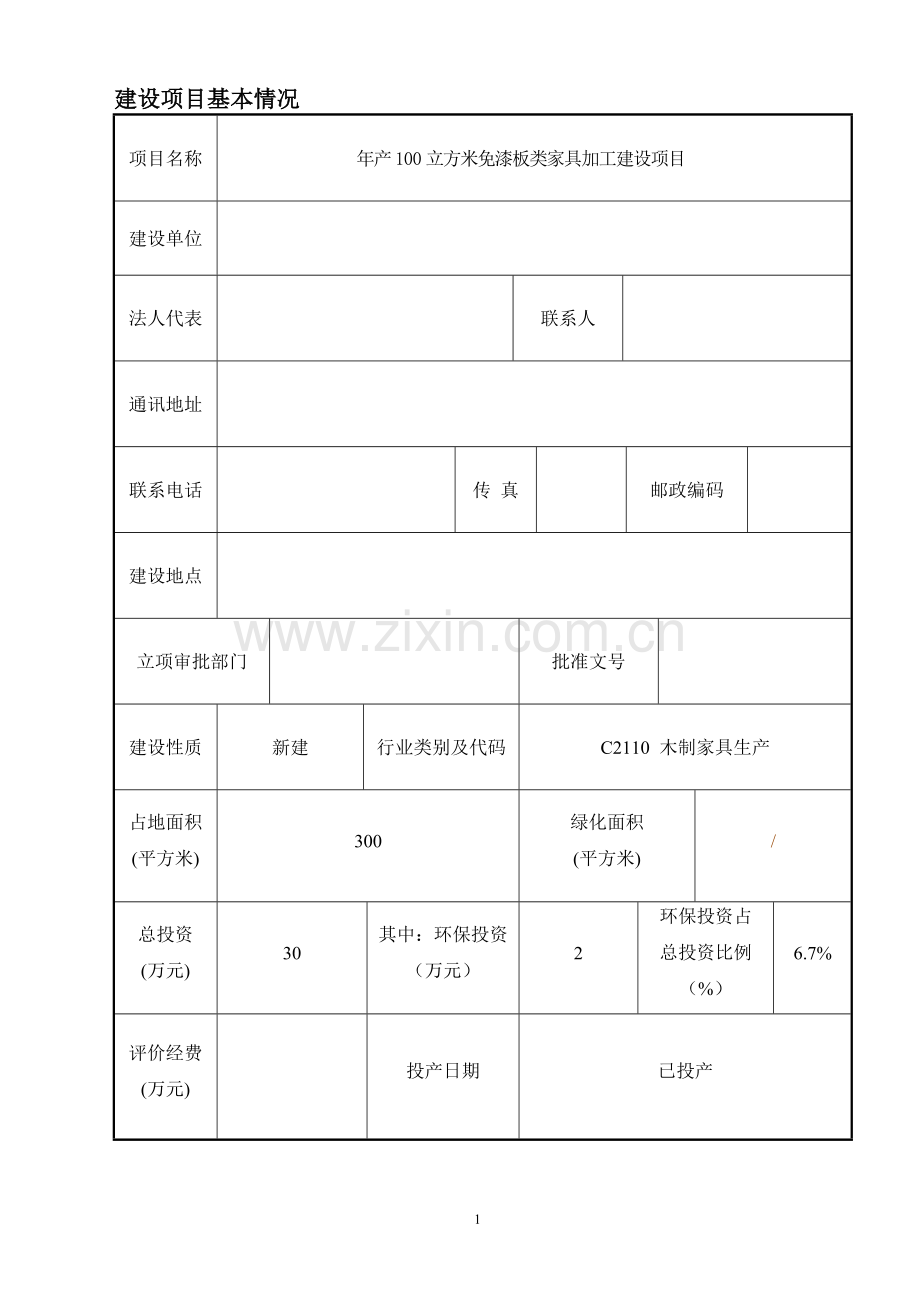 年产100立方米免漆板类家具加工建设项目环境影响报告表.doc_第1页