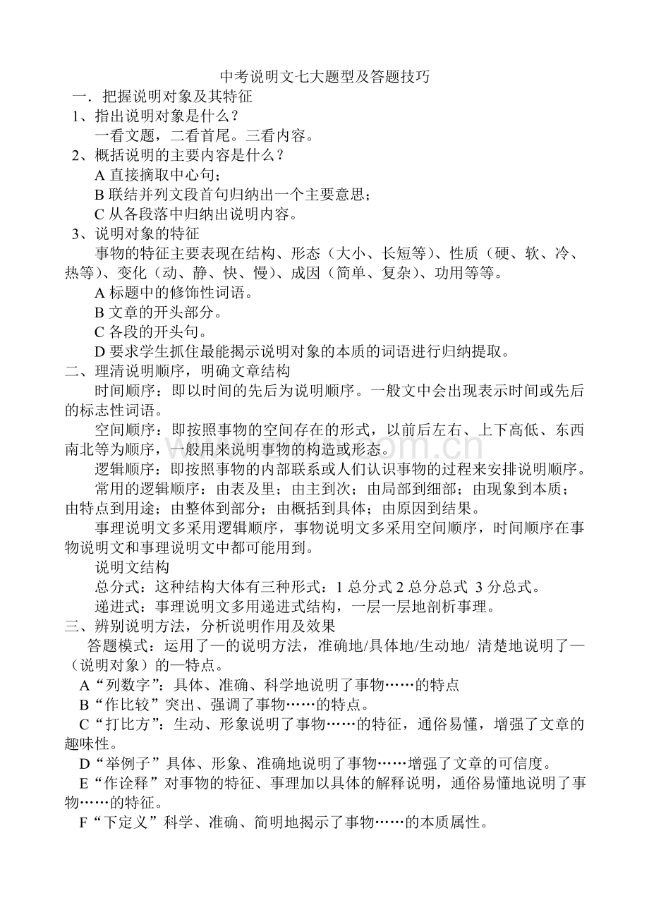 中考说明文阅读方法及答题技巧.doc_第1页