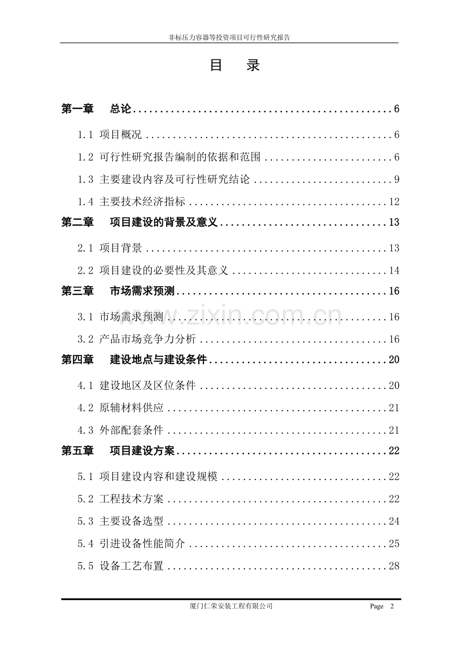 生物工程设备研发建设项目可行性研究报告.doc_第2页