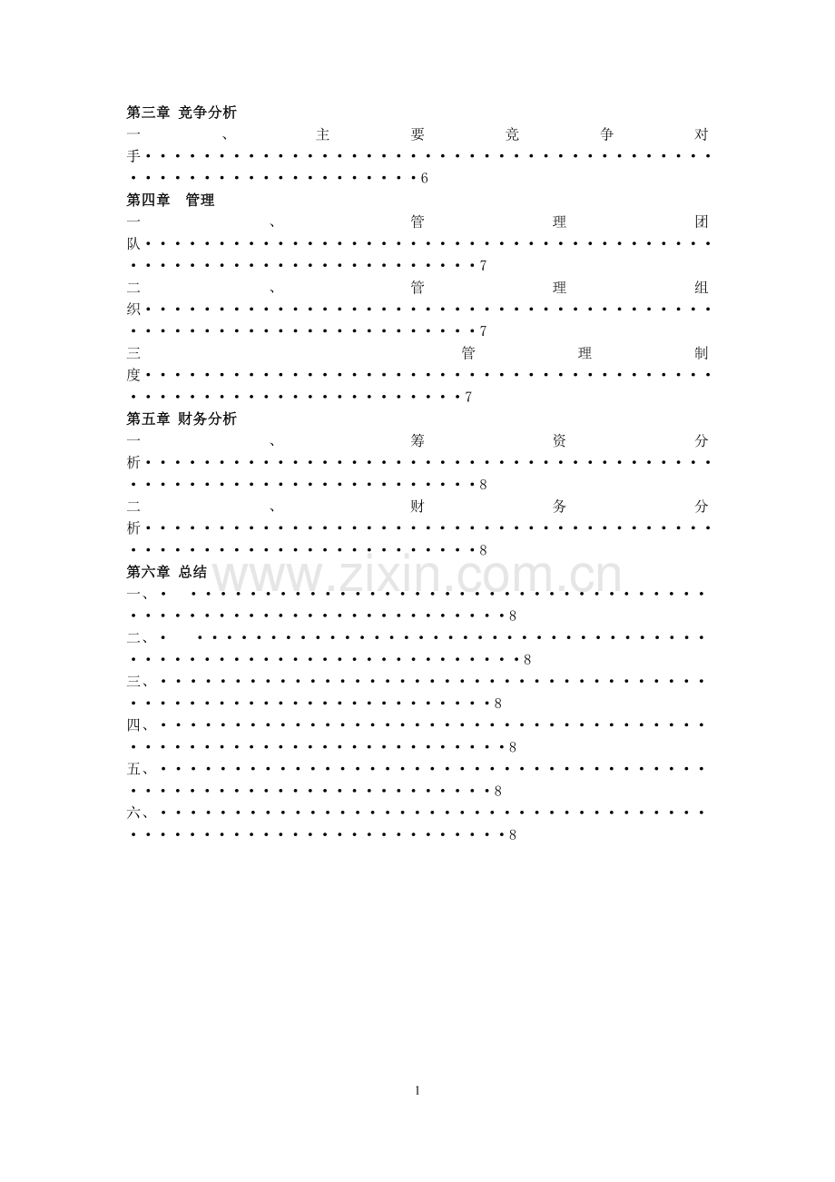 养老院幸福家园老年人服务中心项目创业计划书.doc_第2页