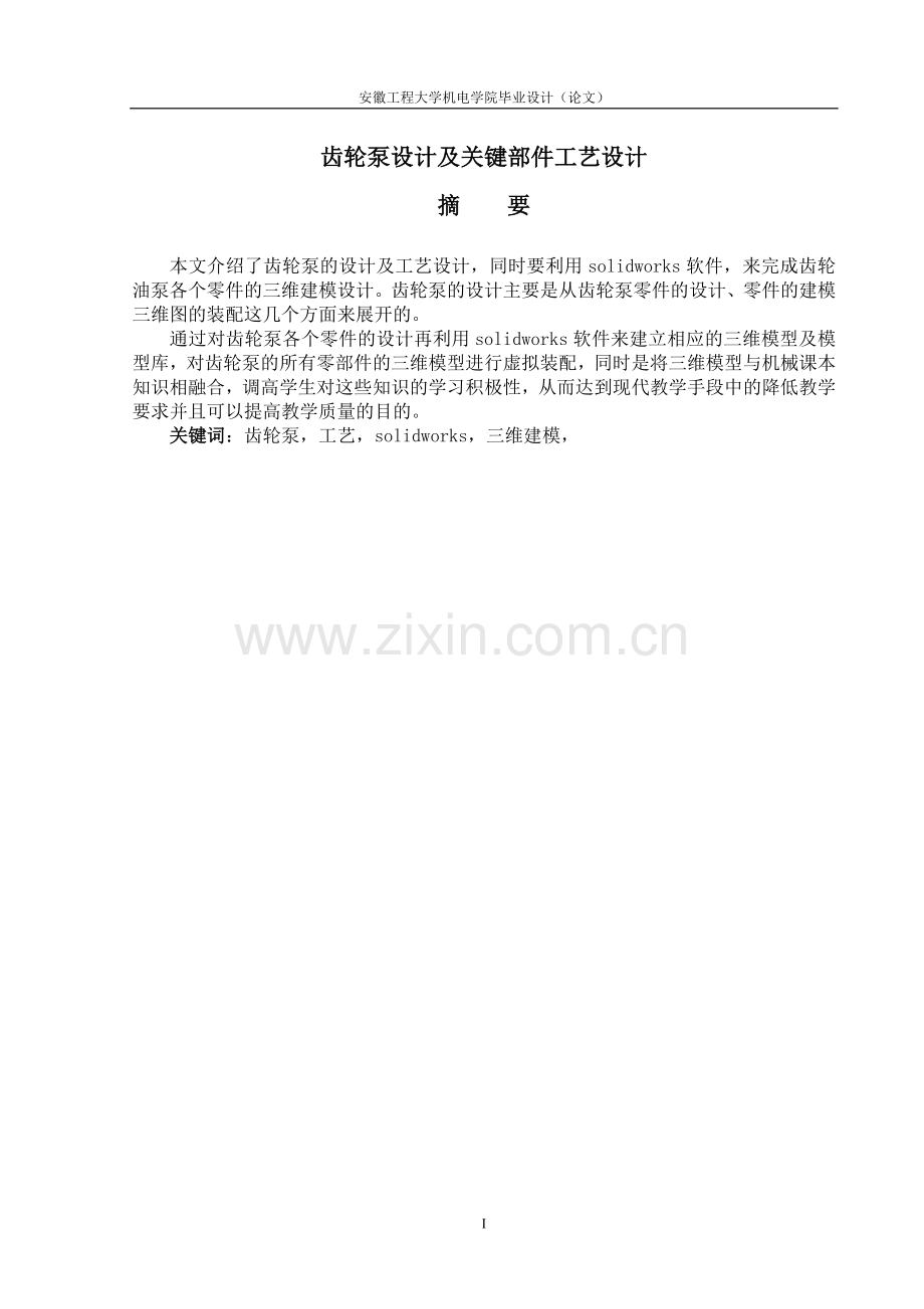 齿轮泵设计及关键部件工艺设计.doc_第1页