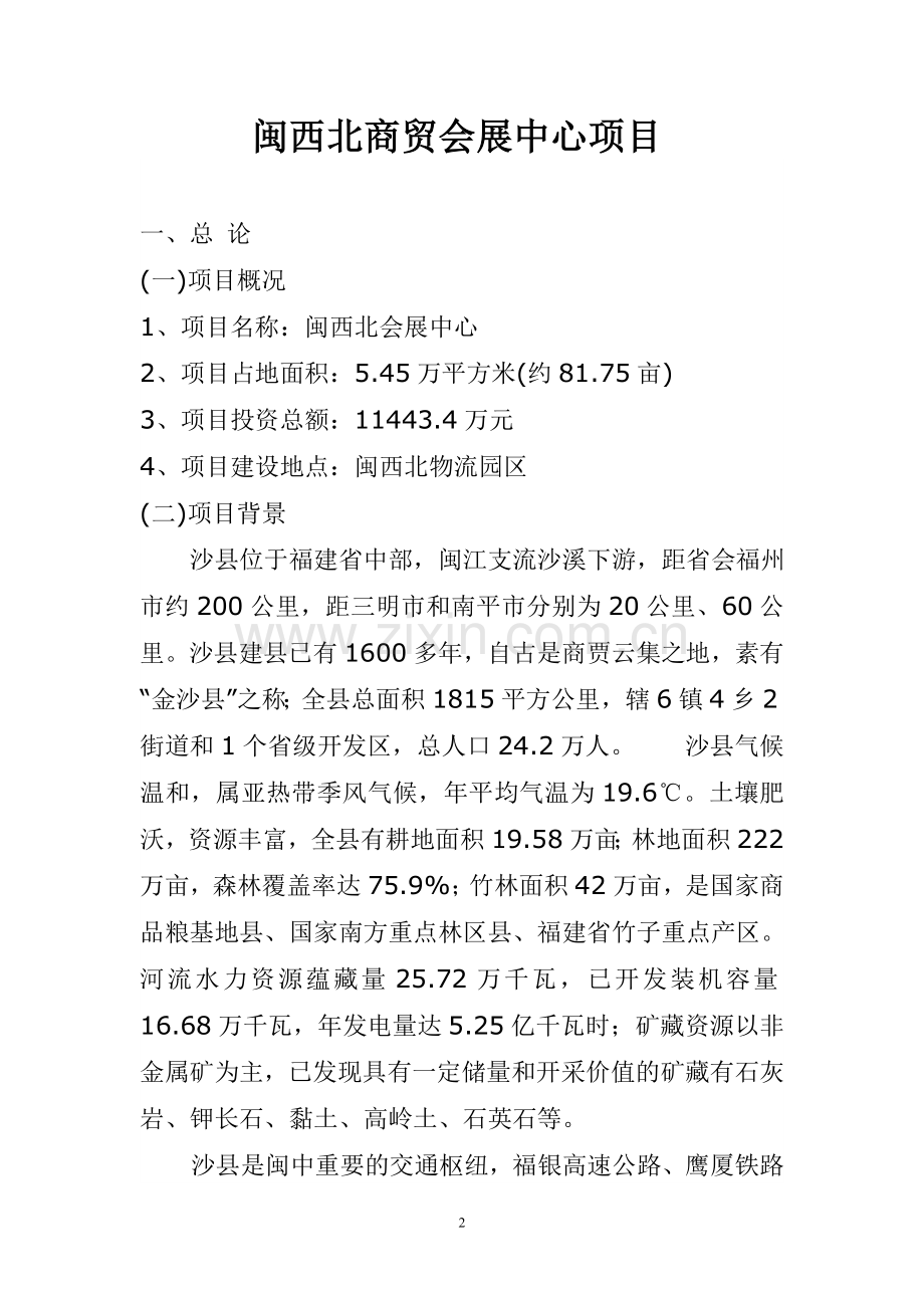 闽西北商贸会展中心项目建设可行性研究论证报告.doc_第2页