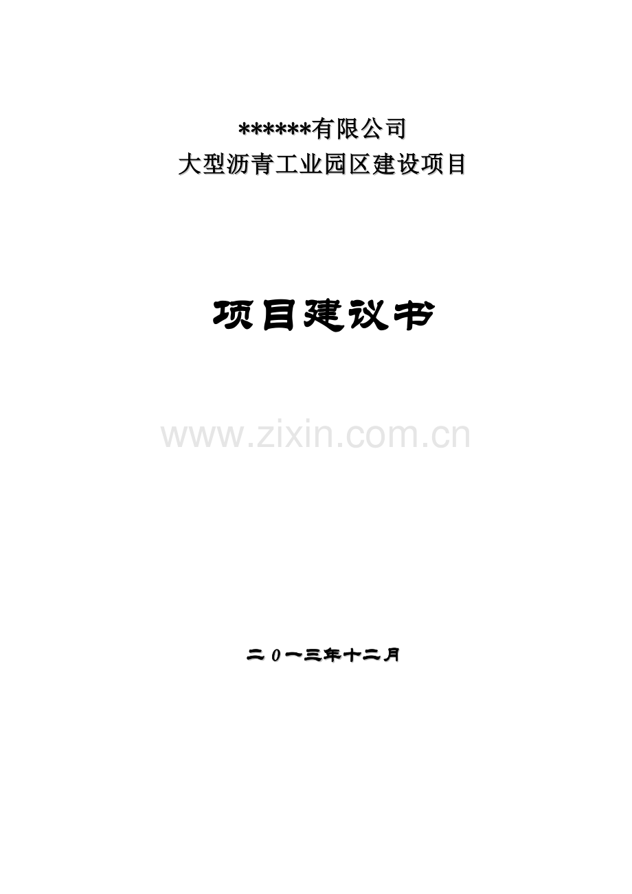 大型沥青工业园区可行性分析报告.doc_第1页