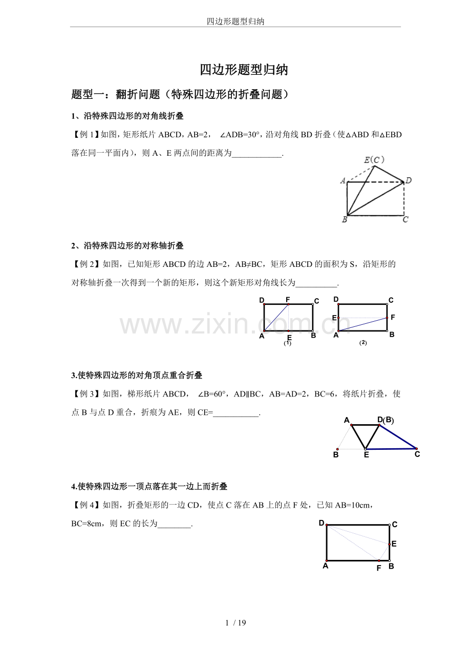 四边形题型归纳.doc_第1页