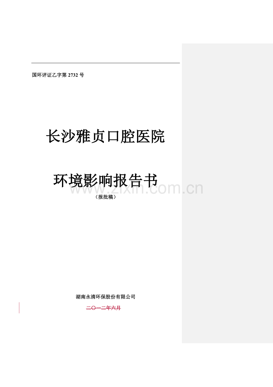 长沙雅贞口腔医院环境影响评估报告书.doc_第1页