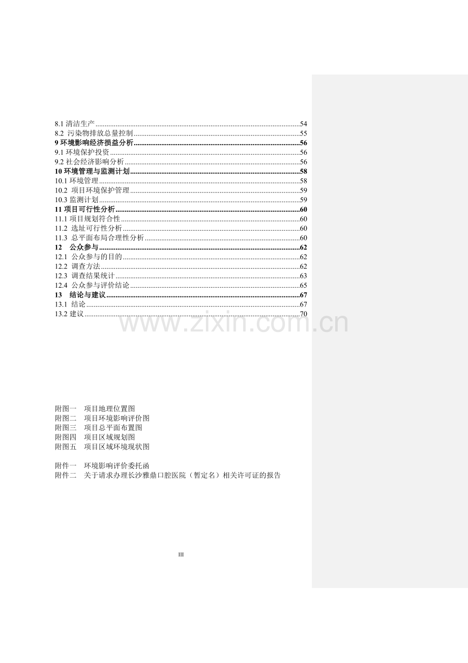 长沙雅贞口腔医院环境影响评估报告书.doc_第3页