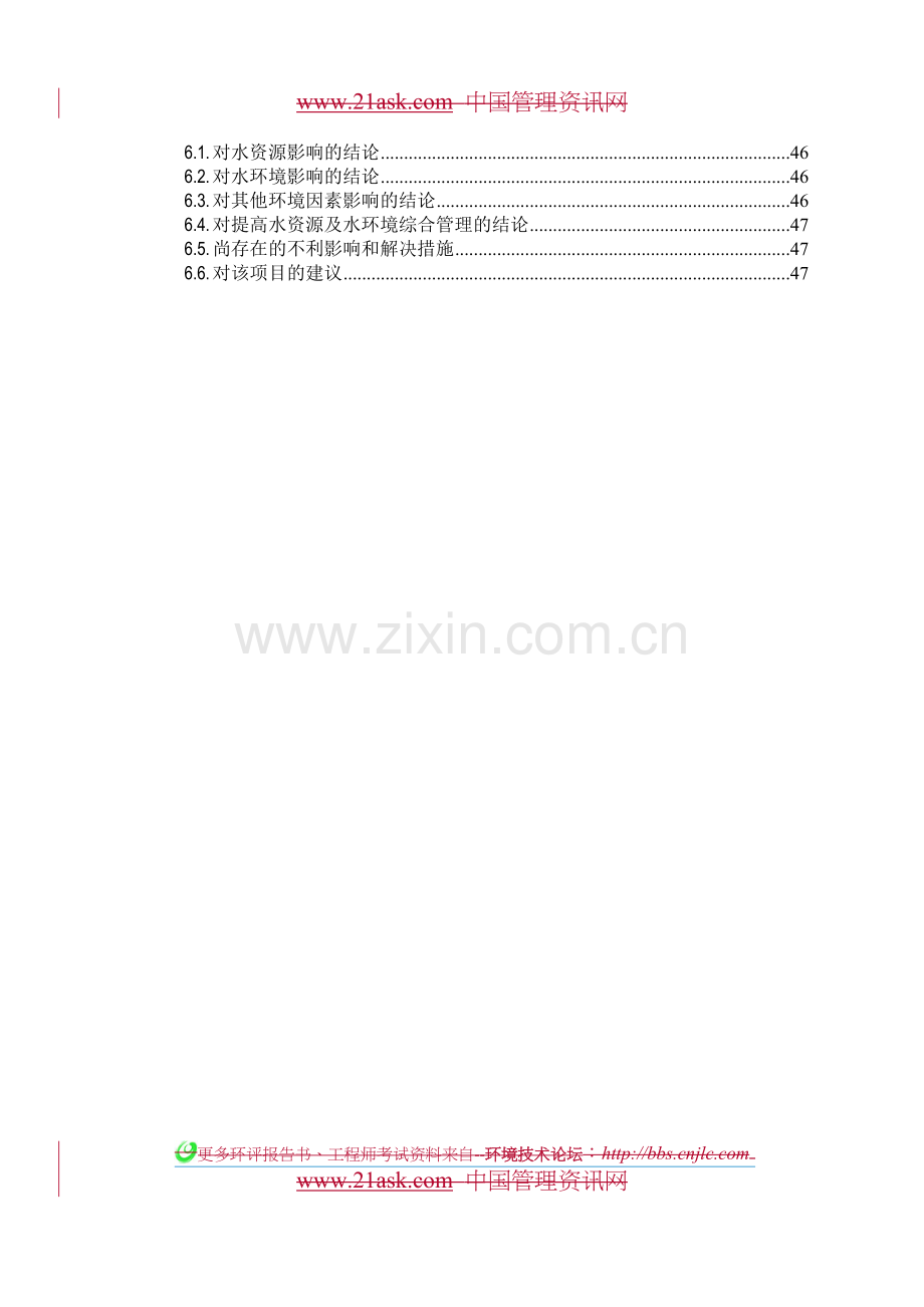 水利资源环境评估报告(优秀环境评估报告).doc_第2页