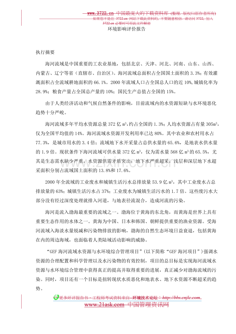 水利资源环境评估报告(优秀环境评估报告).doc_第3页