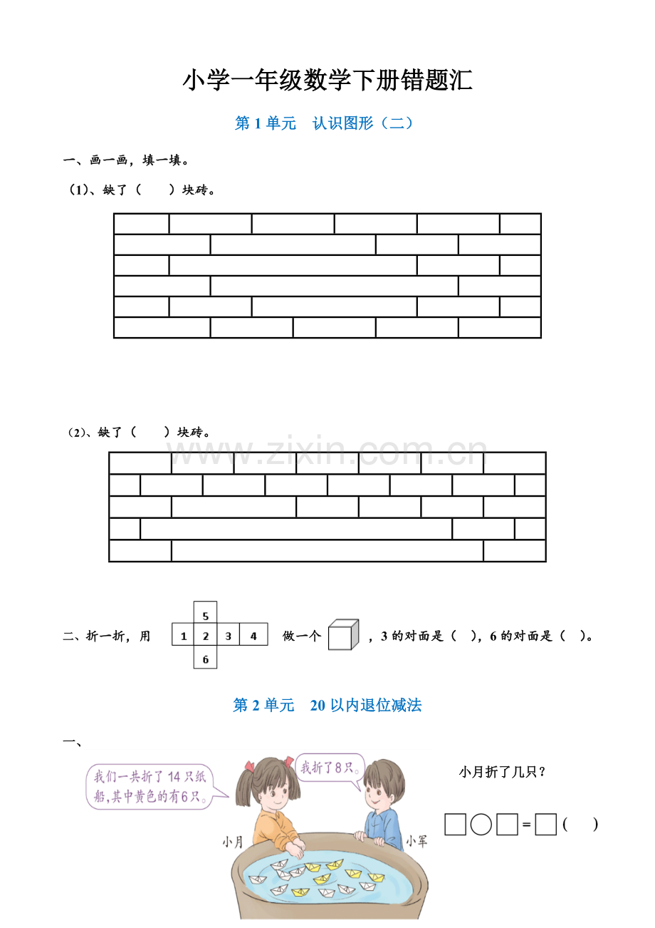 小学一年级数学下册错题汇.doc_第1页