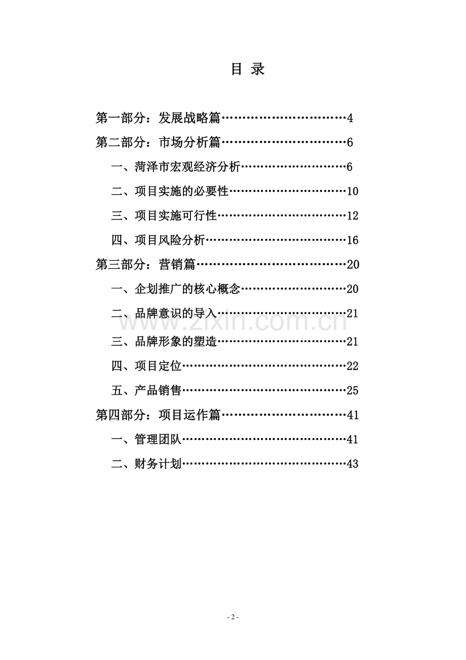 菏泽xx置业建设办学、住宅商业策划书.doc_第3页