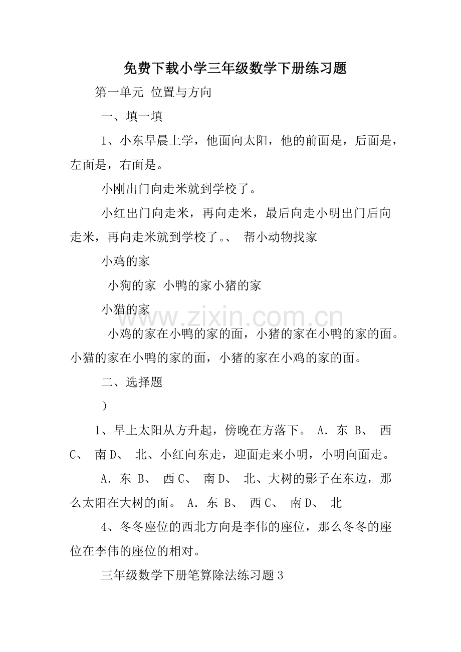 小学三年级数学下册练习题.doc_第1页