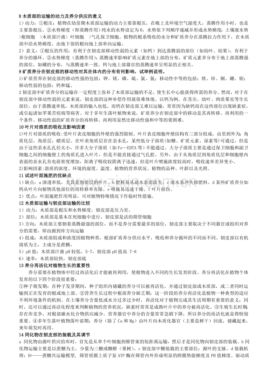 高级植物营养学考题及答案.doc_第2页