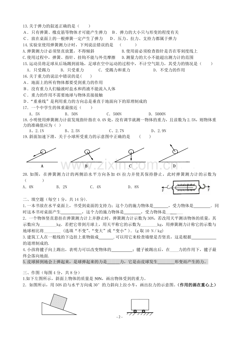 第七章《力》单元测试题.doc_第2页