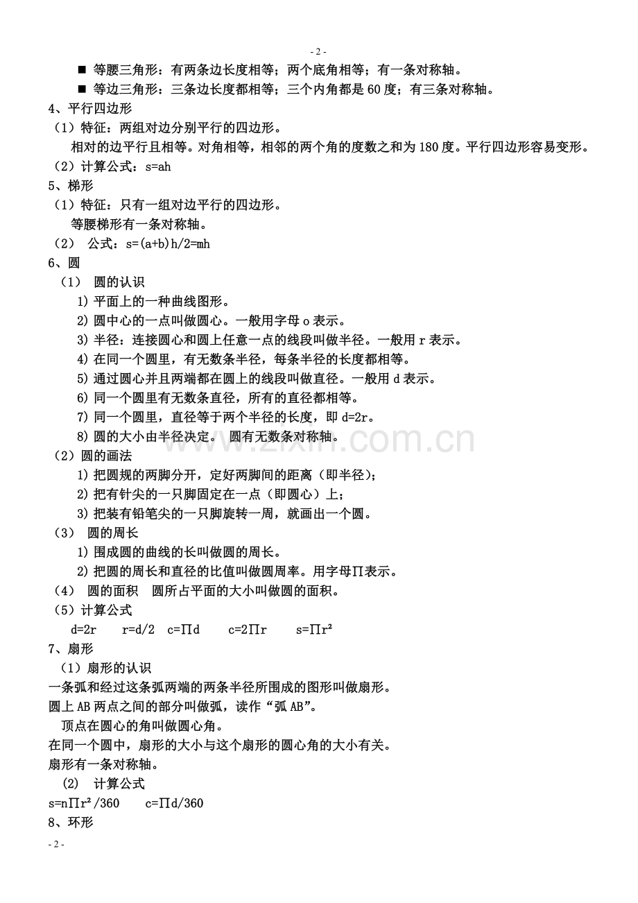 小学数学平面图形总复习知识点和练习题--.doc_第2页