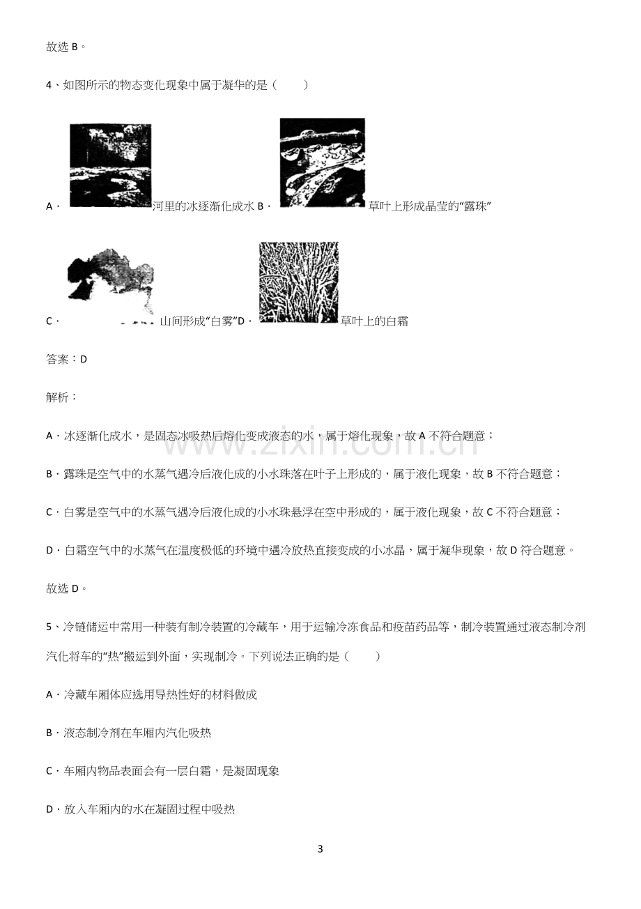 人教版初二年级物理第三章物态变化知识总结例题.docx_第3页