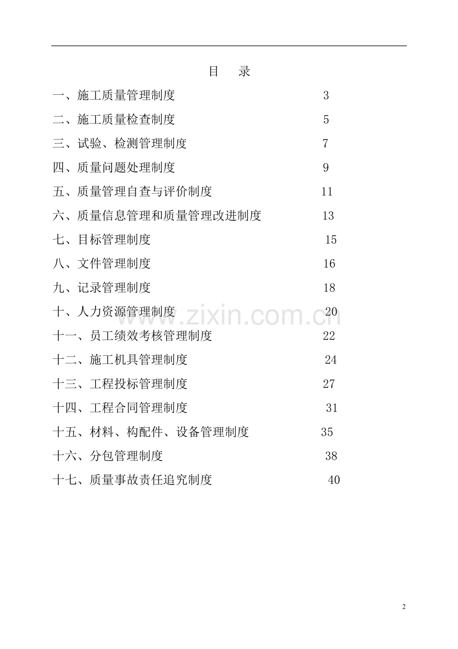 建筑工程有限公司管理制度全套汇编制度.doc_第2页