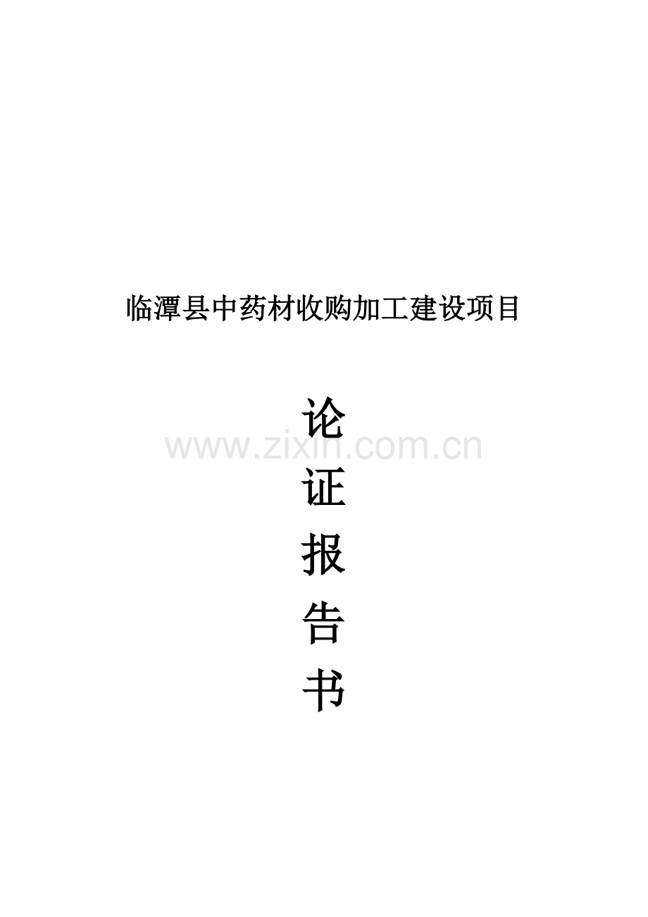 中药材收购加工项目建设可行性策划书.doc_第1页