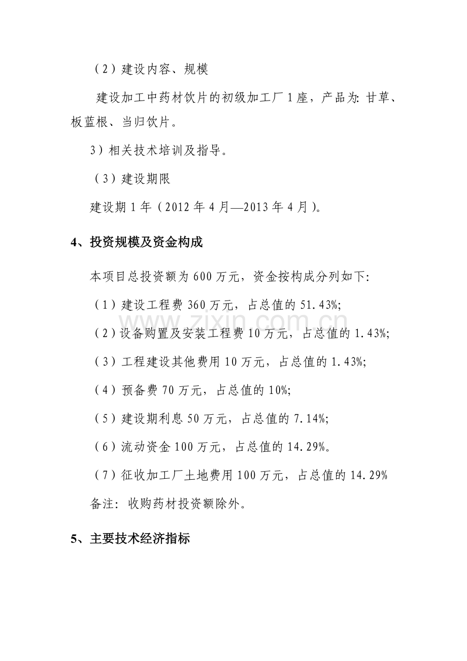 中药材收购加工项目建设可行性策划书.doc_第3页