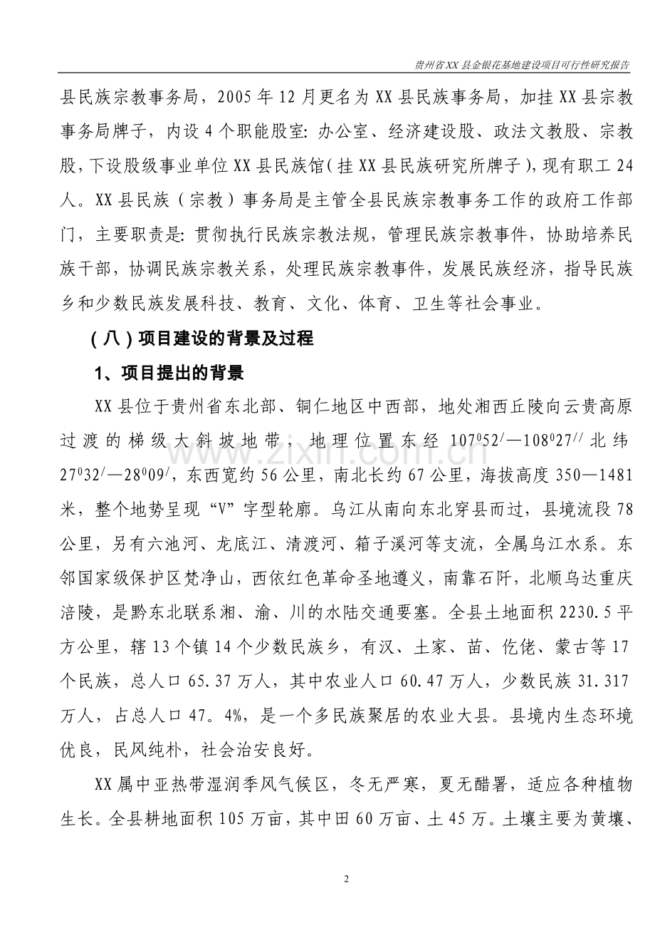 树状金银花基地建设项目可行性研究报告.doc_第2页